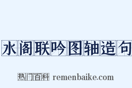 水阁联吟图轴造句是什么意思的图片